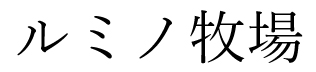 ルミノ牧場